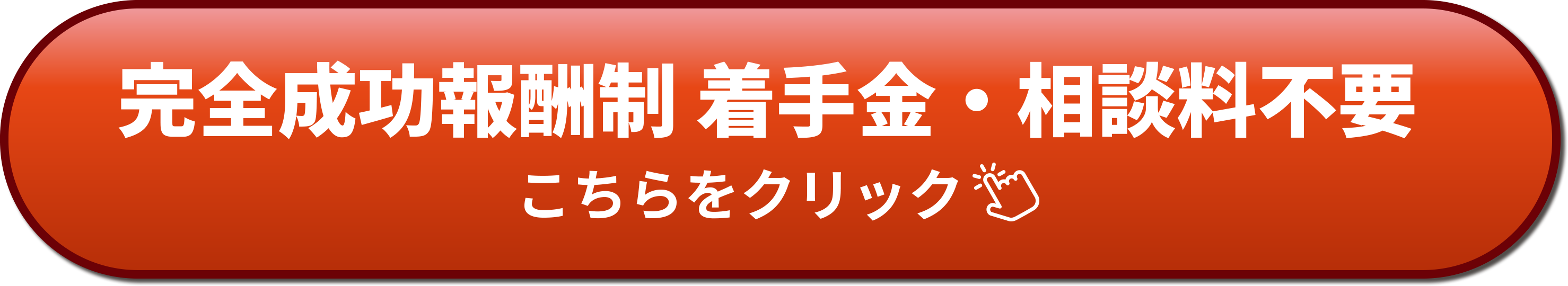 完全成功報酬制、着手金・相談料不要。