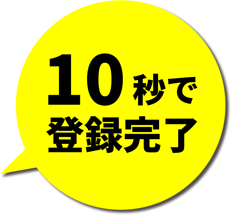 10秒で登録完了