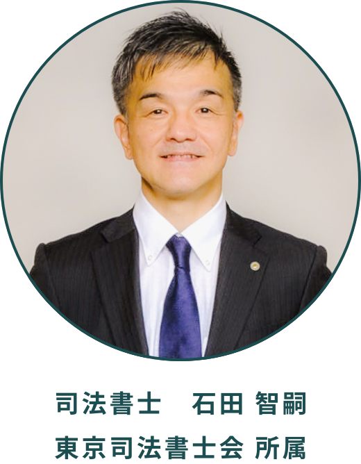 司法書士 石田知嗣