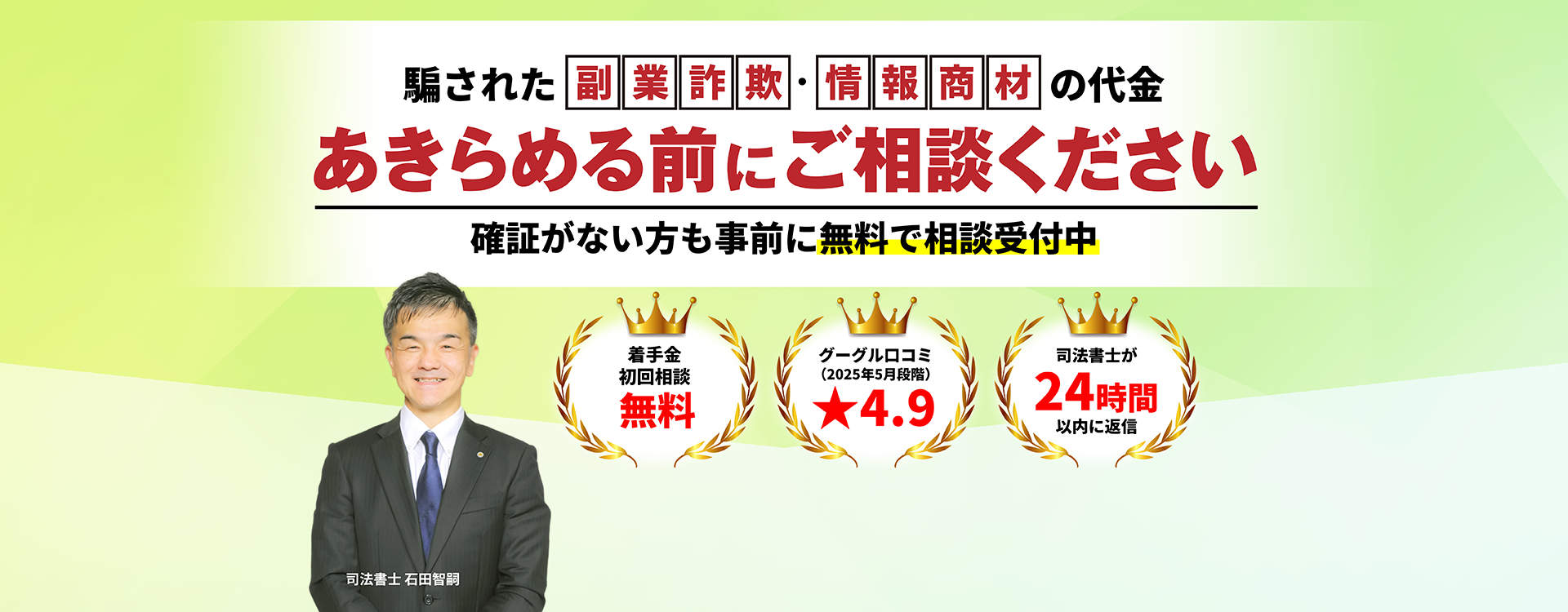 副業詐欺・情報商材被害に関する無料相談を促すバナー画像。着手金・初回相談無料、Google口コミ4.9、司法書士が24時間以内