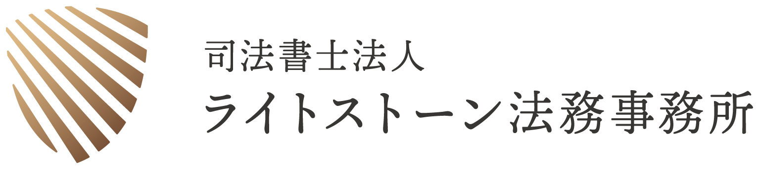 司法書士法人ライトストーン法務事務所