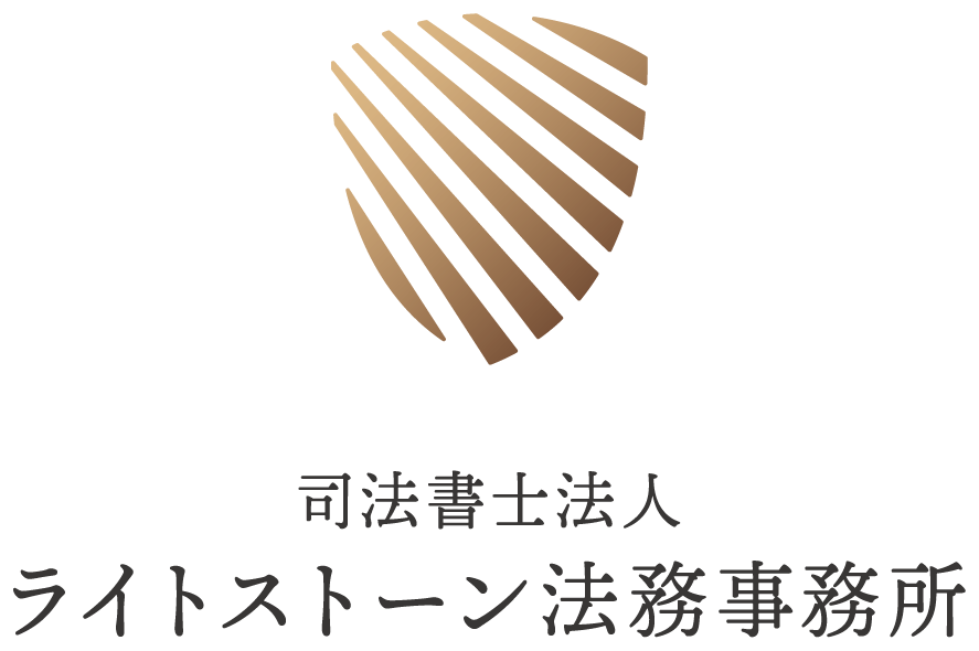 司法書士法人ライトストーン法務事務所