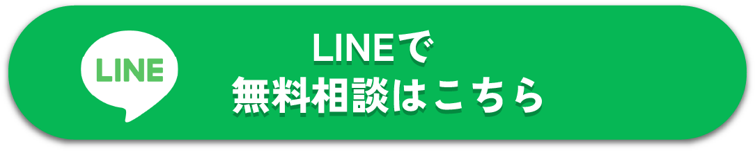 完全成功報酬制、着手金・相談料不要。